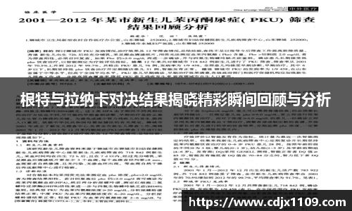 根特与拉纳卡对决结果揭晓精彩瞬间回顾与分析