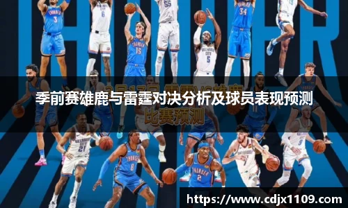 季前赛雄鹿与雷霆对决分析及球员表现预测