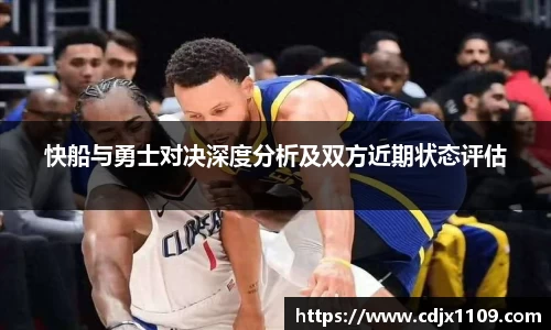 快船与勇士对决深度分析及双方近期状态评估
