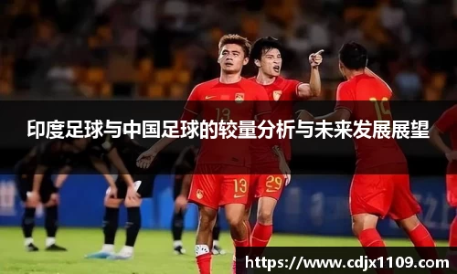 印度足球与中国足球的较量分析与未来发展展望