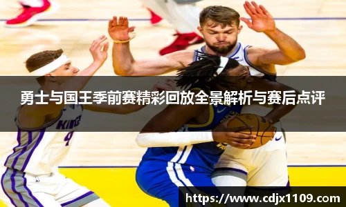 勇士与国王季前赛精彩回放全景解析与赛后点评