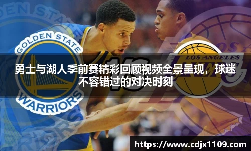 勇士与湖人季前赛精彩回顾视频全景呈现，球迷不容错过的对决时刻