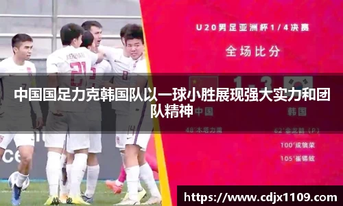 中国国足力克韩国队以一球小胜展现强大实力和团队精神