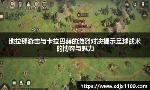 地拉那游击与卡拉巴赫的激烈对决揭示足球战术的博弈与魅力