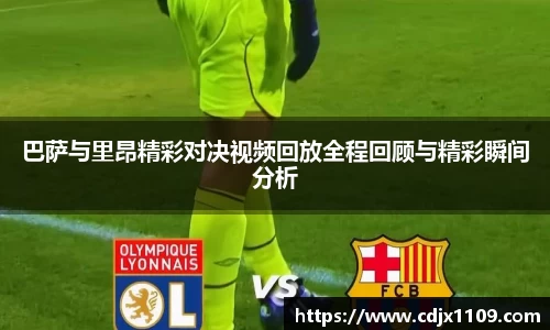 巴萨与里昂精彩对决视频回放全程回顾与精彩瞬间分析