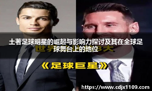 土著足球明星的崛起与影响力探讨及其在全球足球舞台上的地位