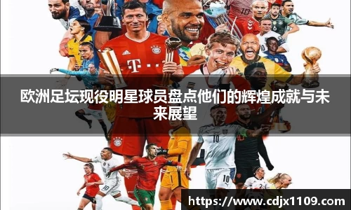 欧洲足坛现役明星球员盘点他们的辉煌成就与未来展望
