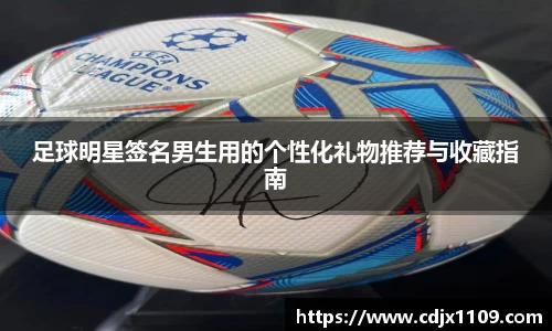 足球明星签名男生用的个性化礼物推荐与收藏指南