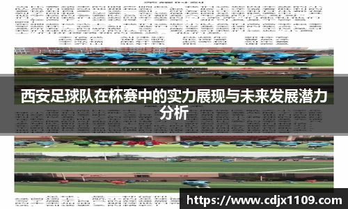 西安足球队在杯赛中的实力展现与未来发展潜力分析