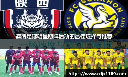 邀请足球明星助阵活动的最佳选择与推荐