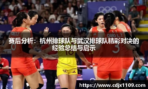 赛后分析：杭州排球队与武汉排球队精彩对决的经验总结与启示