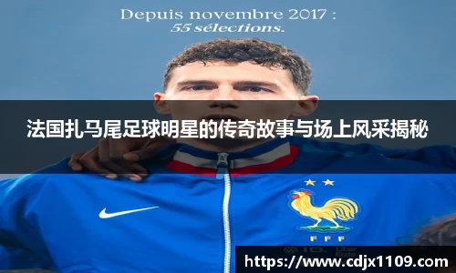 法国扎马尾足球明星的传奇故事与场上风采揭秘
