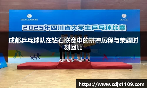 成都乒乓球队在钻石联赛中的拼搏历程与荣耀时刻回顾