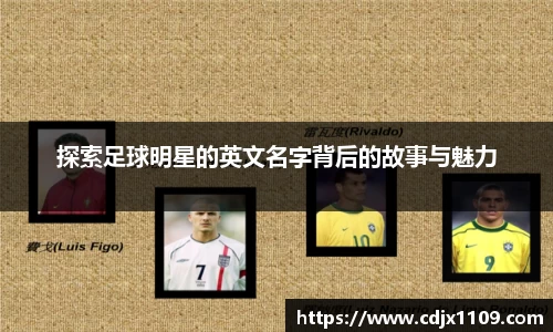 探索足球明星的英文名字背后的故事与魅力