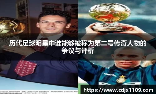 历代足球明星中谁能够被称为第二号传奇人物的争议与评析