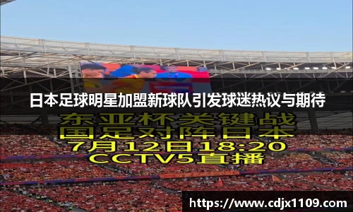 日本足球明星加盟新球队引发球迷热议与期待