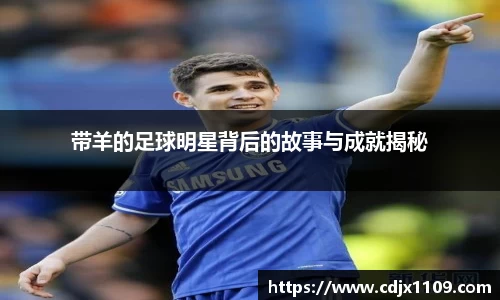 带羊的足球明星背后的故事与成就揭秘