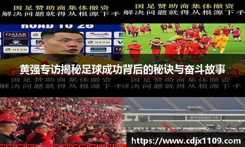 黄强专访揭秘足球成功背后的秘诀与奋斗故事