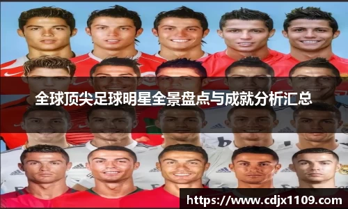 全球顶尖足球明星全景盘点与成就分析汇总