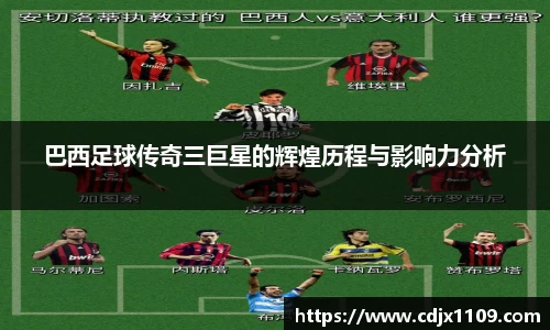 巴西足球传奇三巨星的辉煌历程与影响力分析